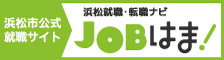 浜松市公式就職サイト浜松就職・転職ナビJOBはま！