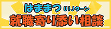 はままつUIJターン就職寄り添い相談