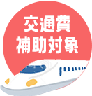 交通費補助対象