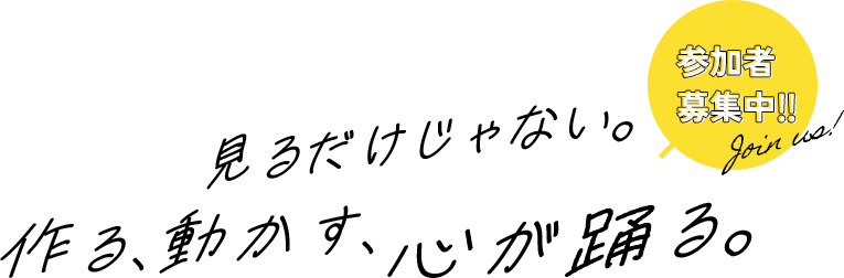 見るだけじゃない。作る、動かす、心が踊る。