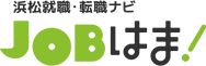 浜松就職・転職ナビJOBはま！