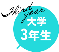 大学3年生