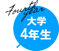 大学4年生