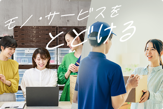 モノ・サービスをとどける