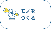 モノをつくる