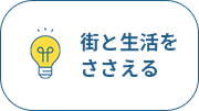街と生活をささえる