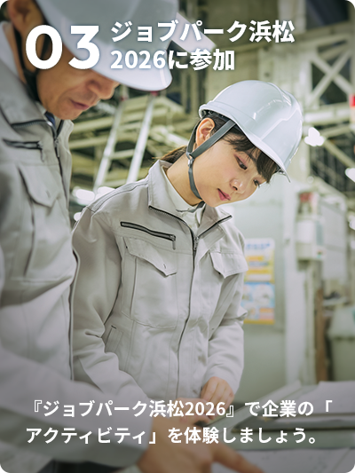 03ジョブパーク浜松2026に参加