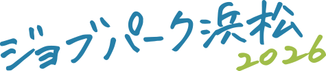 ジョブパーク浜松2026