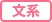 文系