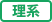 理系