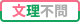 文理不問