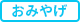 おみやげ