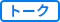 トーク