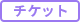 チケット
