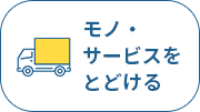 モノ・サービスをとどける