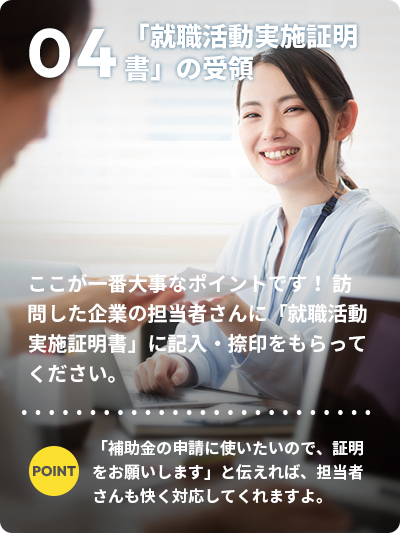 04「就職活動実施証明書」の受領