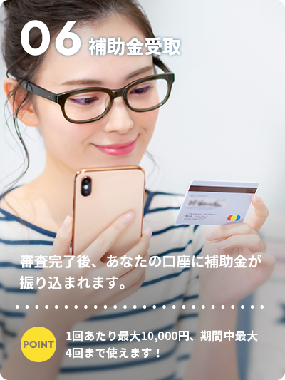 06補助金受取