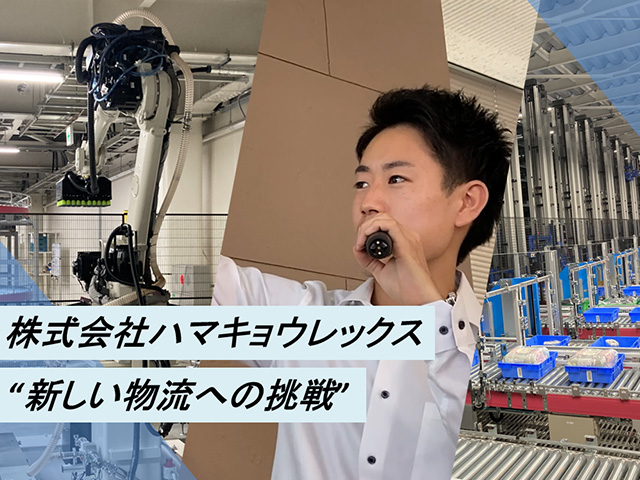 【社会インフラの裏側を知ろう】【変化する物流現場で発見！魅力ある物流のお仕事体験！