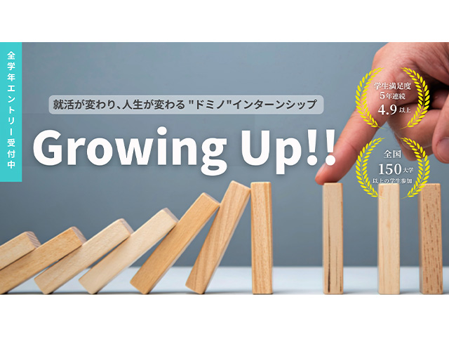 就活が変わり、人生が変わる”ドミノ”チャレンジ