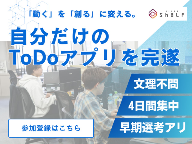 「エンジニアの視点」を手に入れる4日間！プロのフィードバックで磨くToDoアプリ開発体験