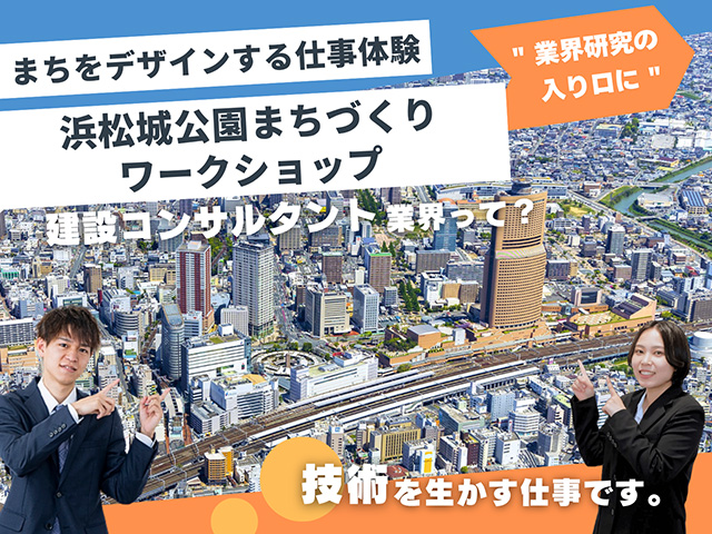 【まちをデザインする仕事体験】浜松城公園まちづくりワークショップ