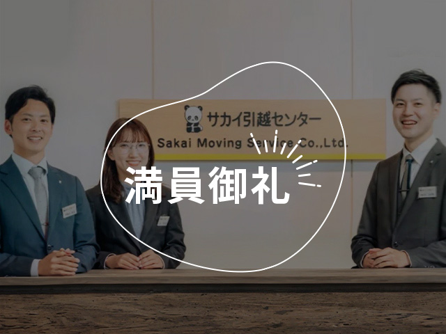 【リアル】が見れる、営業は大変そうと思っている方にもぜひ体験してもらいたい、サカイ引越センターの「営業同行」
