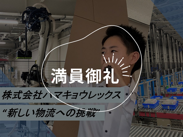 【社会インフラの裏側を知ろう】【変化する物流現場で発見！魅力ある物流のお仕事体験！