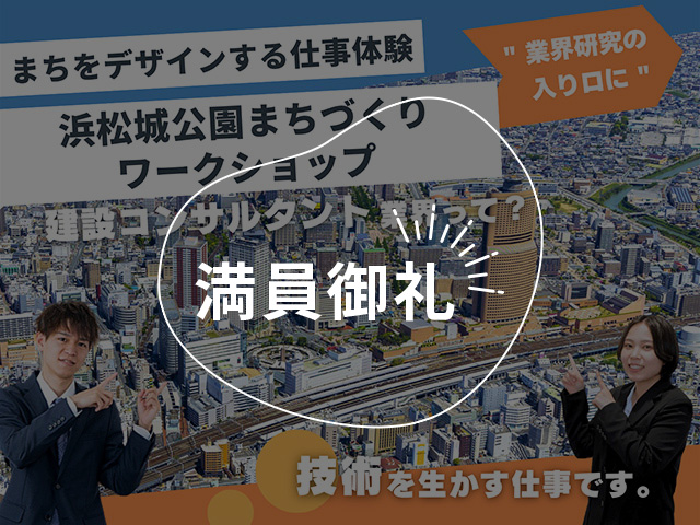 【まちをデザインする仕事体験】浜松城公園まちづくりワークショップ
