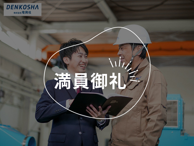 【技術職のイメージを覆す？】実践体験あり！電興社の技術職の働き方を知る1day